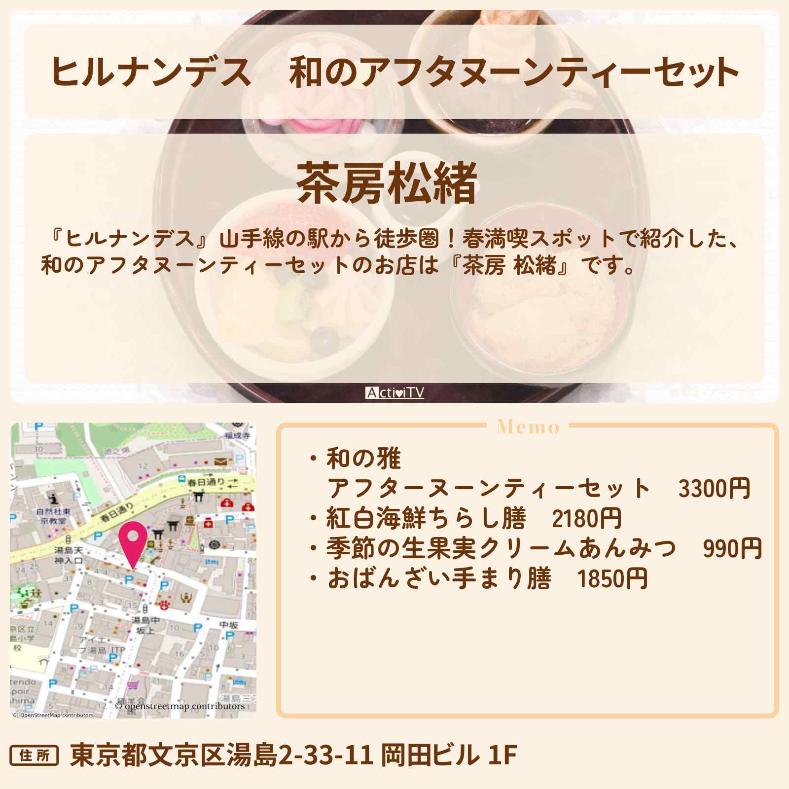 【ヒルナンデス】和のアフタヌーンティーセット『茶房 松緒』山手線の御徒町駅(湯島天神ロケ)から徒歩圏のお店情報