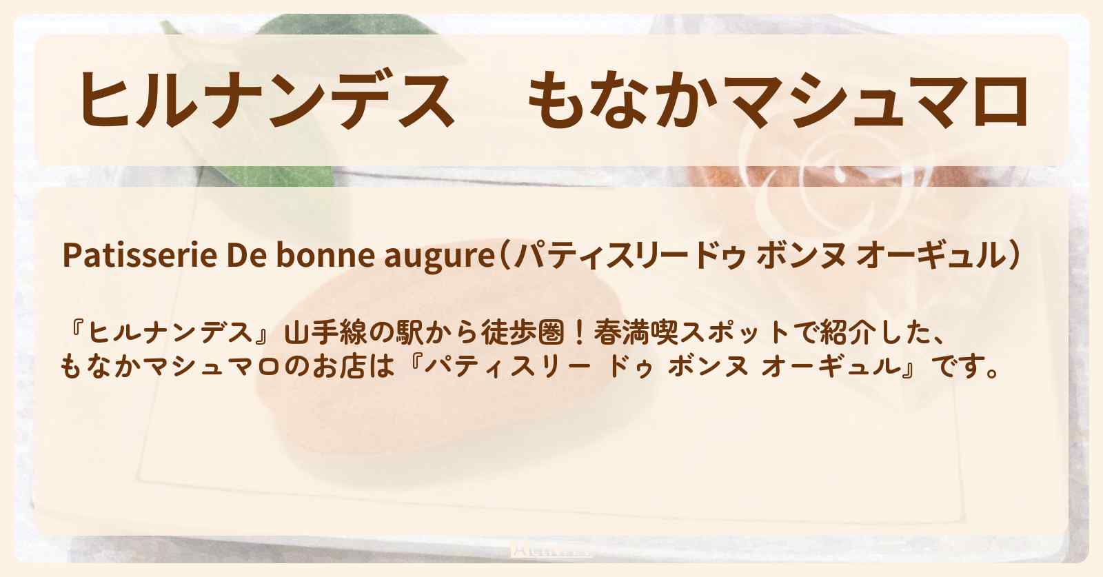 もなかマシュマロ『パティスリー ドゥ ボンヌ オーギュル』山手線の御徒町駅・湯島天神から徒歩圏のお店情報