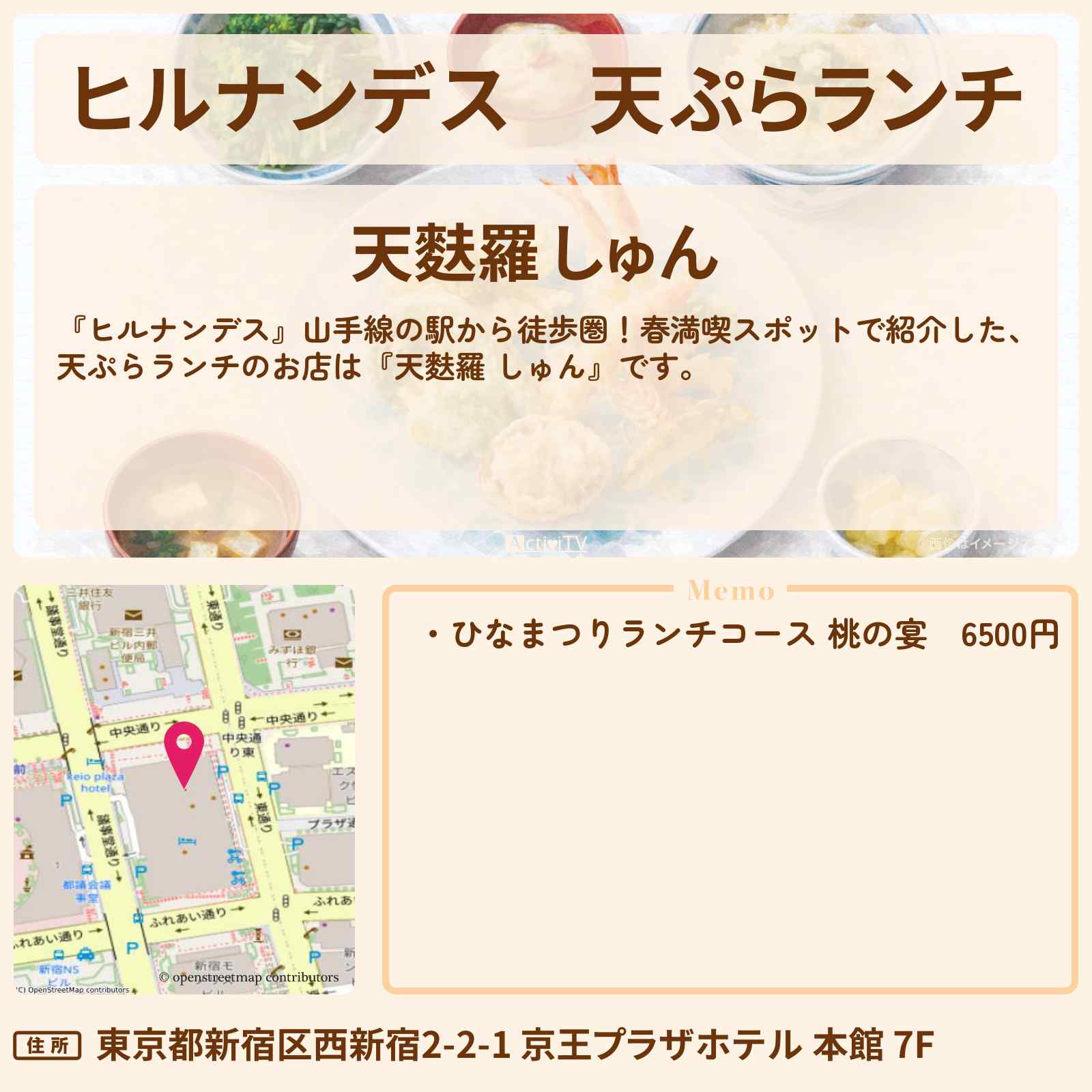 【ヒルナンデス】天ぷらランチ『天麩羅 しゅん』京王プラザホテルのお店情報