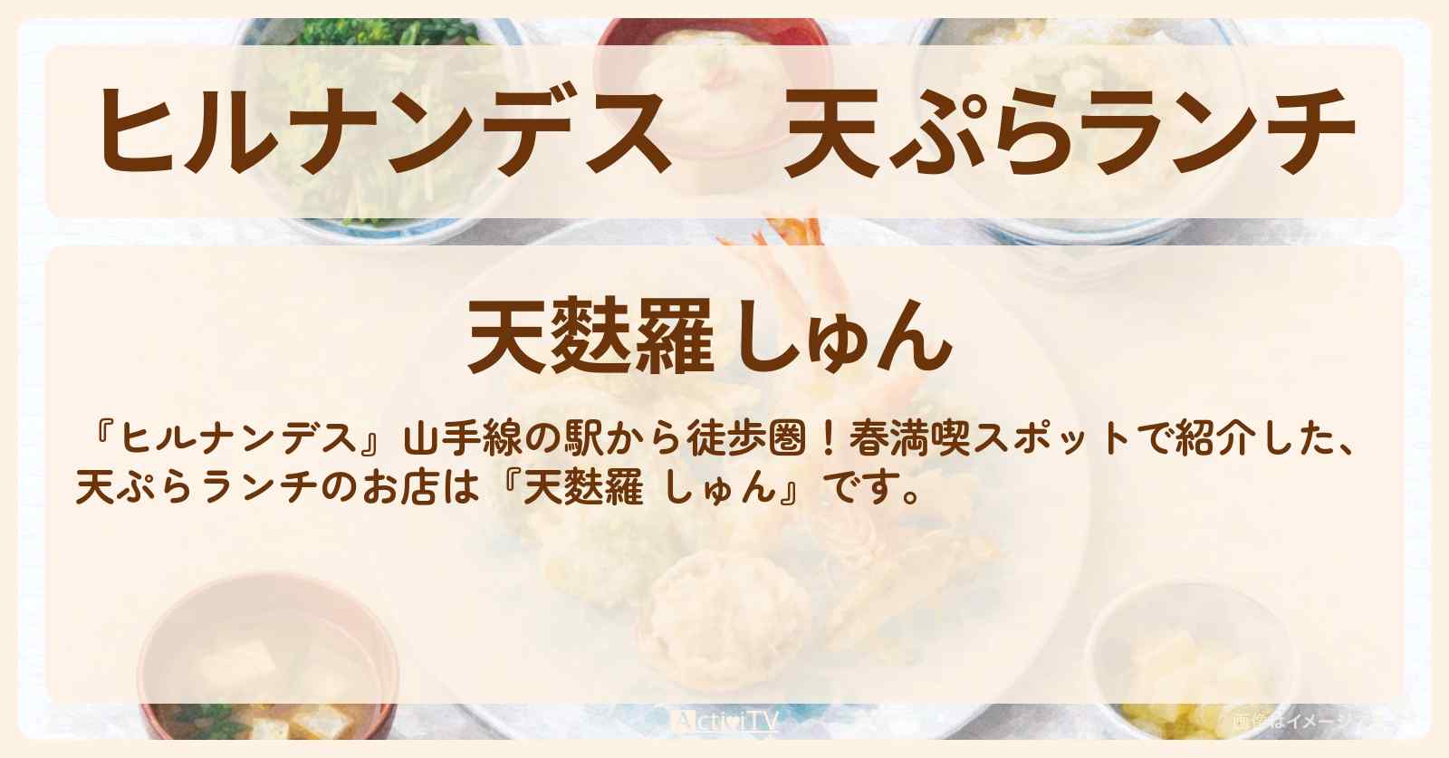 天ぷらランチ『天麩羅 しゅん』京王プラザホテルのお店情報