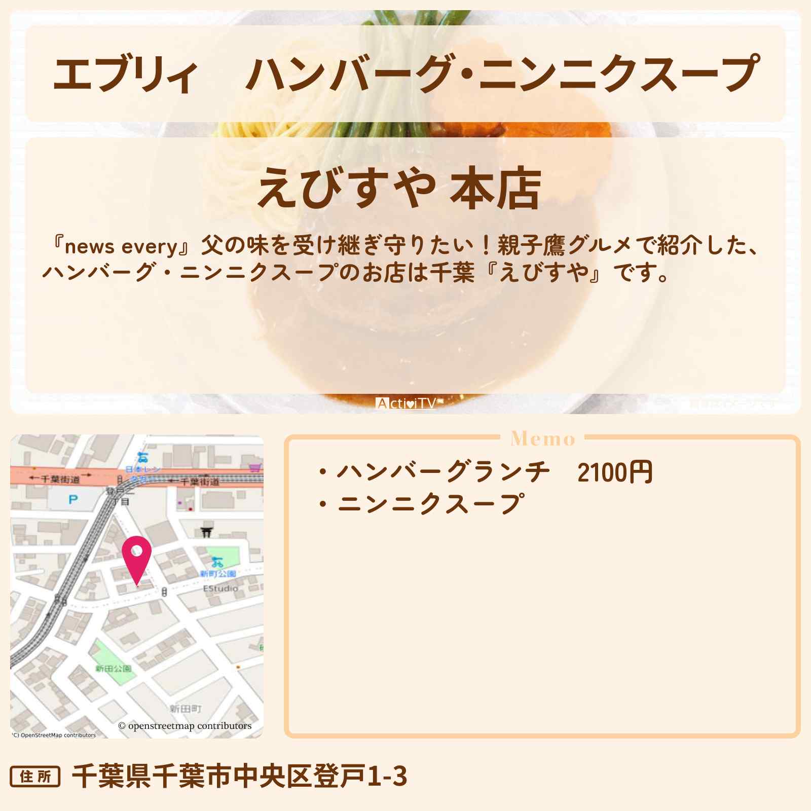 【エブリィ】ハンバーグ・ニンニクスープ『えびすや』千葉の親子鷹グルメのお店情報 #every