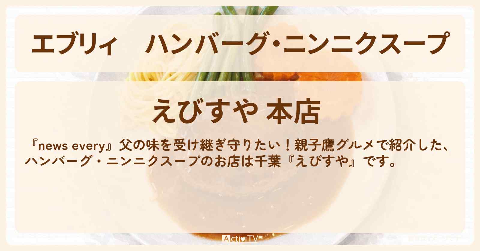 【エブリィ】ハンバーグ・ニンニクスープ『えびすや』千葉の親子鷹グルメのお店情報 #every