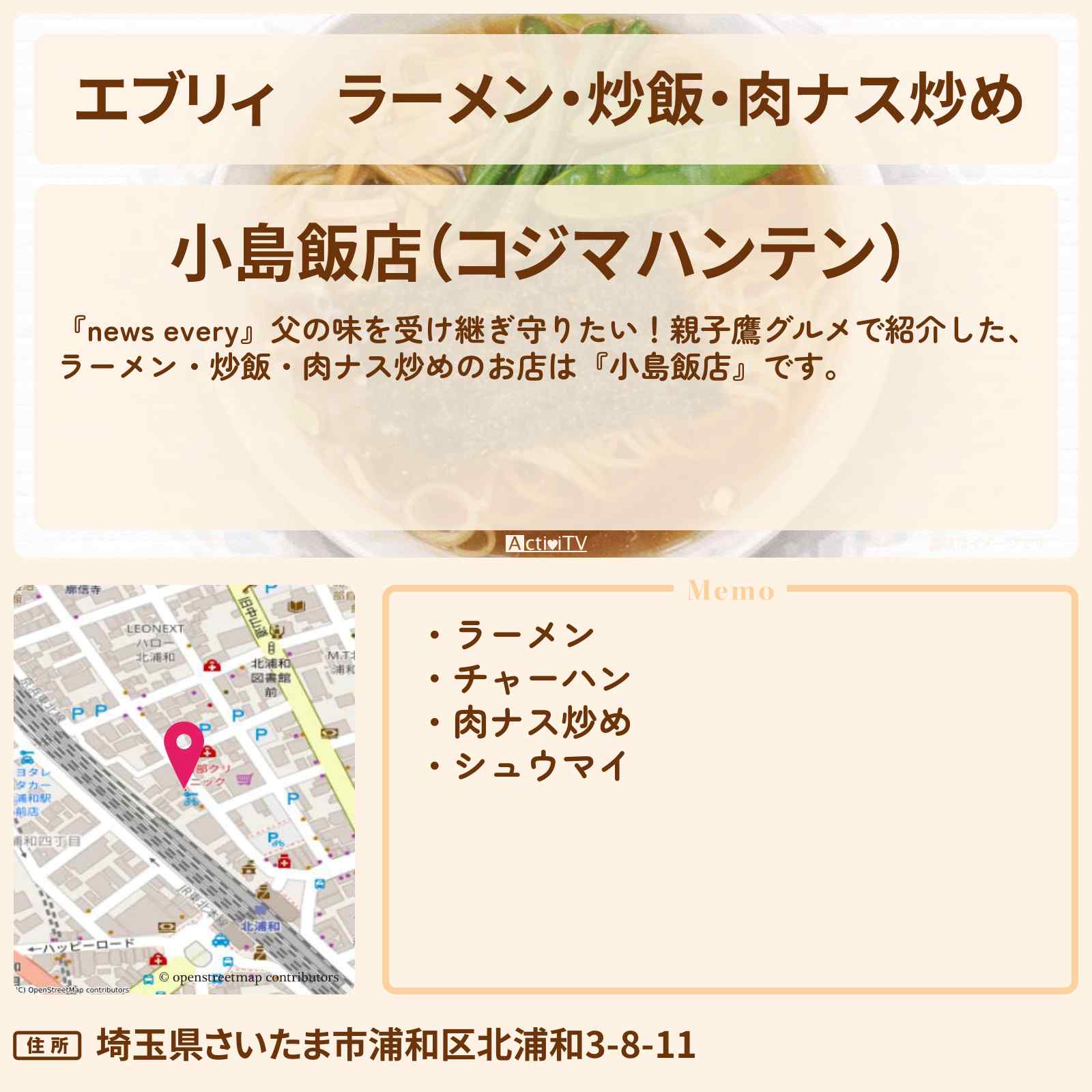 【エブリィ】ラーメン・炒飯・肉ナス炒め『小島飯店』浦和の親子鷹グルメのお店情報 #every