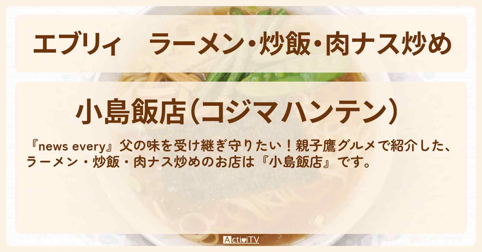【エブリィ】ラーメン・炒飯・肉ナス炒め『小島飯店』浦和の親子鷹グルメのお店情報 #every