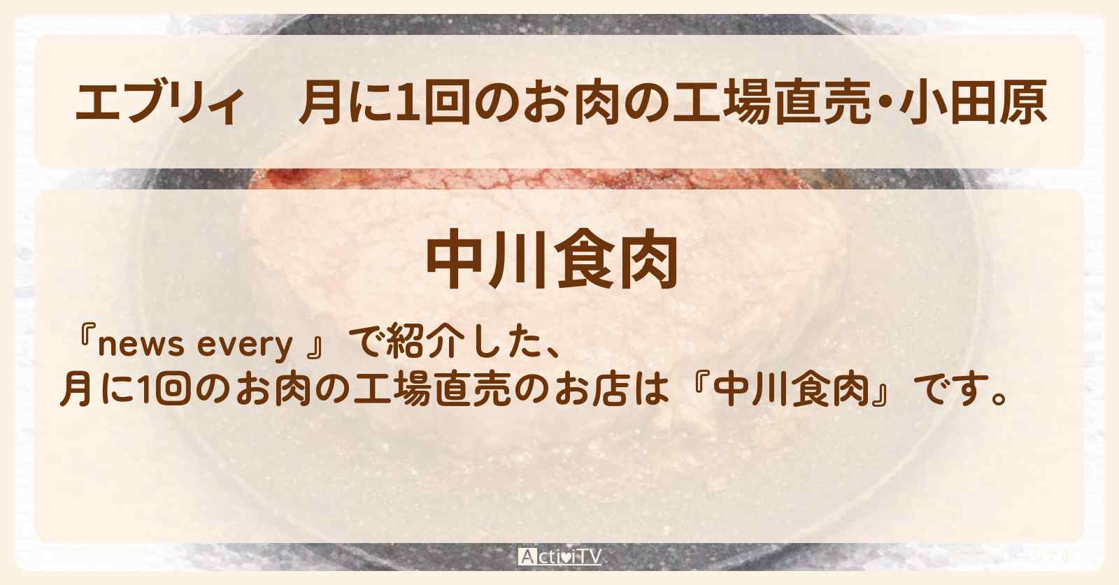 【エブリィ】月に1回のお肉の工場直売・小田原『中川食肉』の情報 #every
