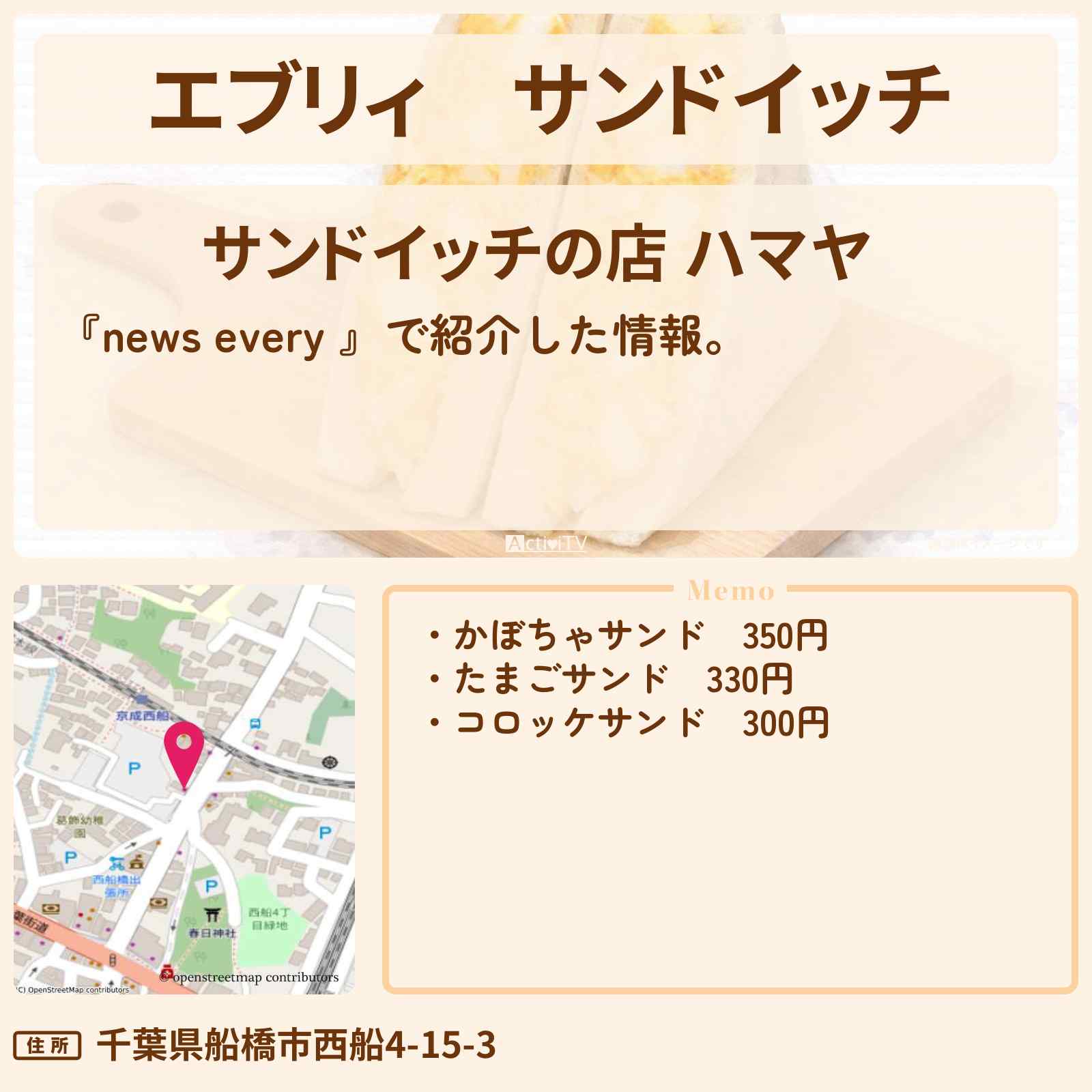 【エブリィ】サンドイッチ『ハマヤ』船橋市で早朝に行列のお店情報 #every