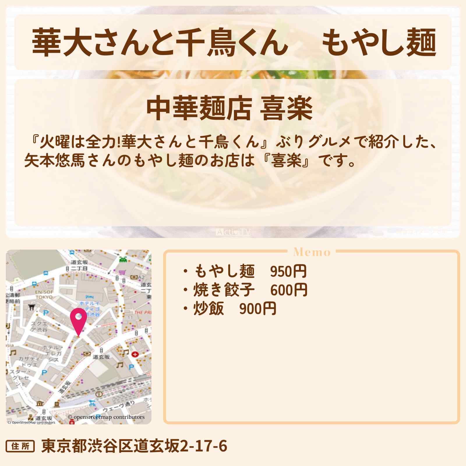 【華大さんと千鳥くん】もやし麺 矢本悠馬『喜楽』渋谷・ぶりグルメのお店の場所〔中川大志〕