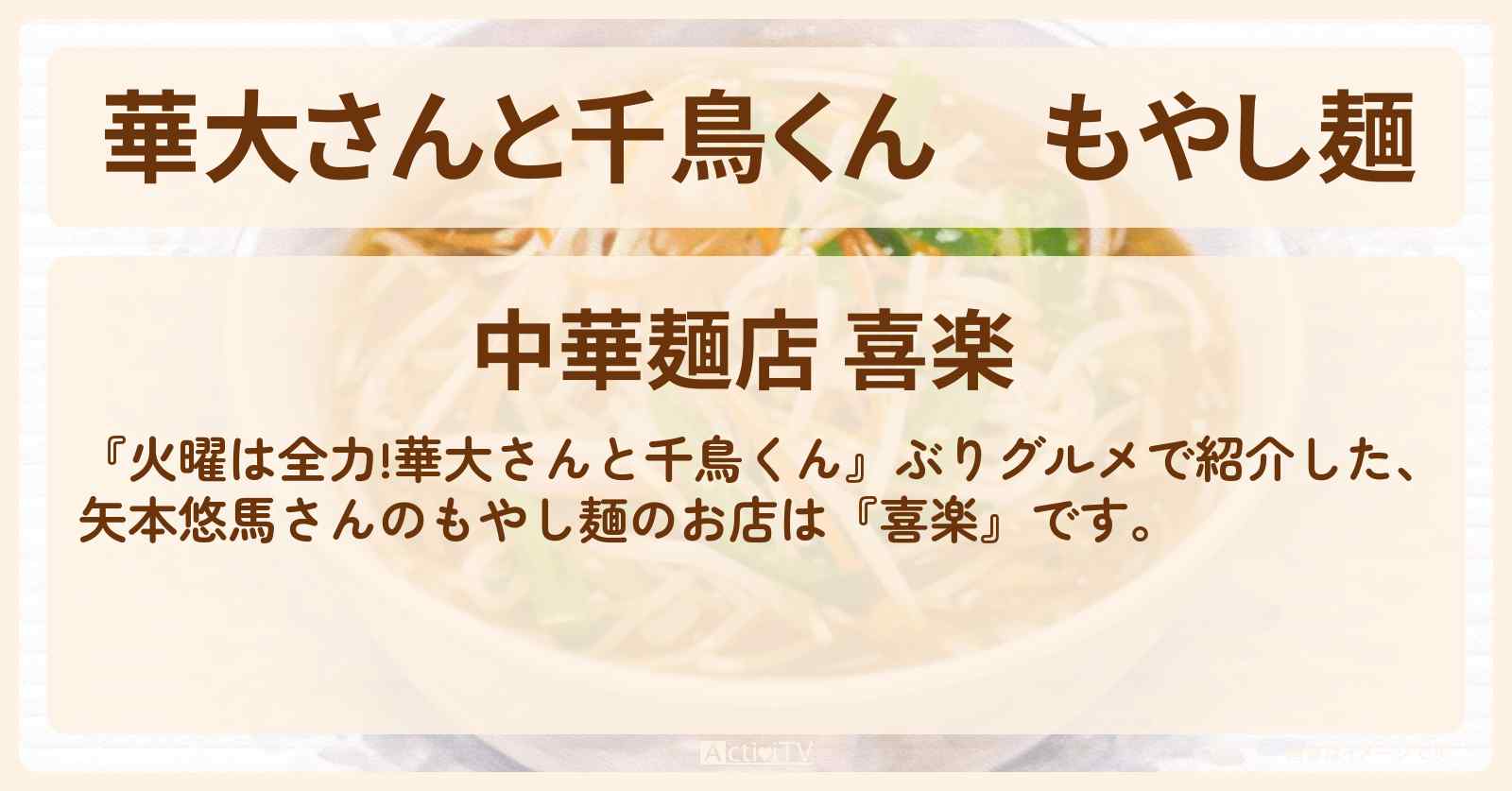 【華大さんと千鳥くん】もやし麺　矢本悠馬『喜楽』渋谷・ぶりグルメのお店の場所〔中川大志〕