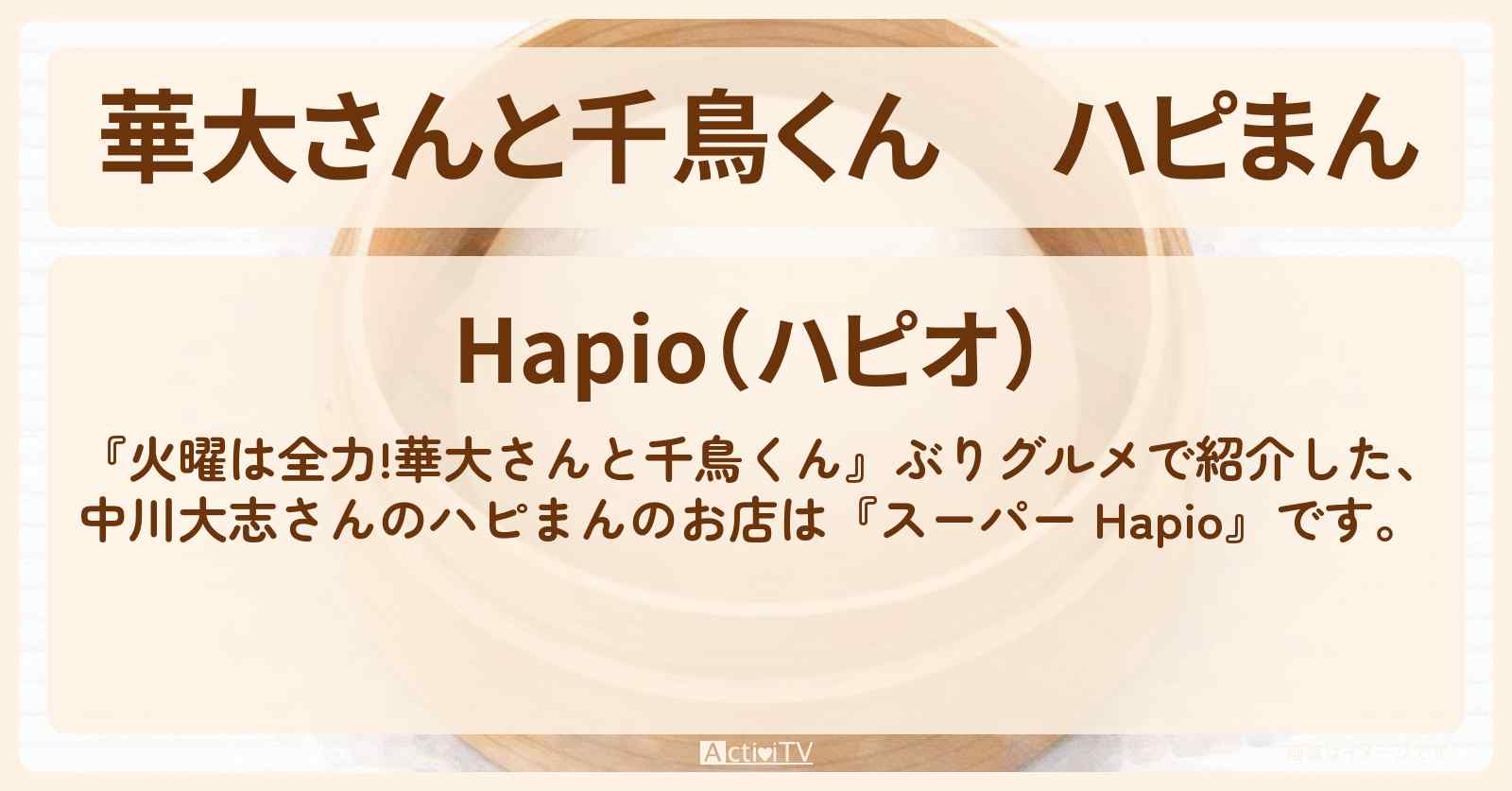 【華大さんと千鳥くん】ハピまん　中川大志『スーパー Hapio』ぶりグルメのお店・通販お取り寄せ情報〔矢本悠馬〕