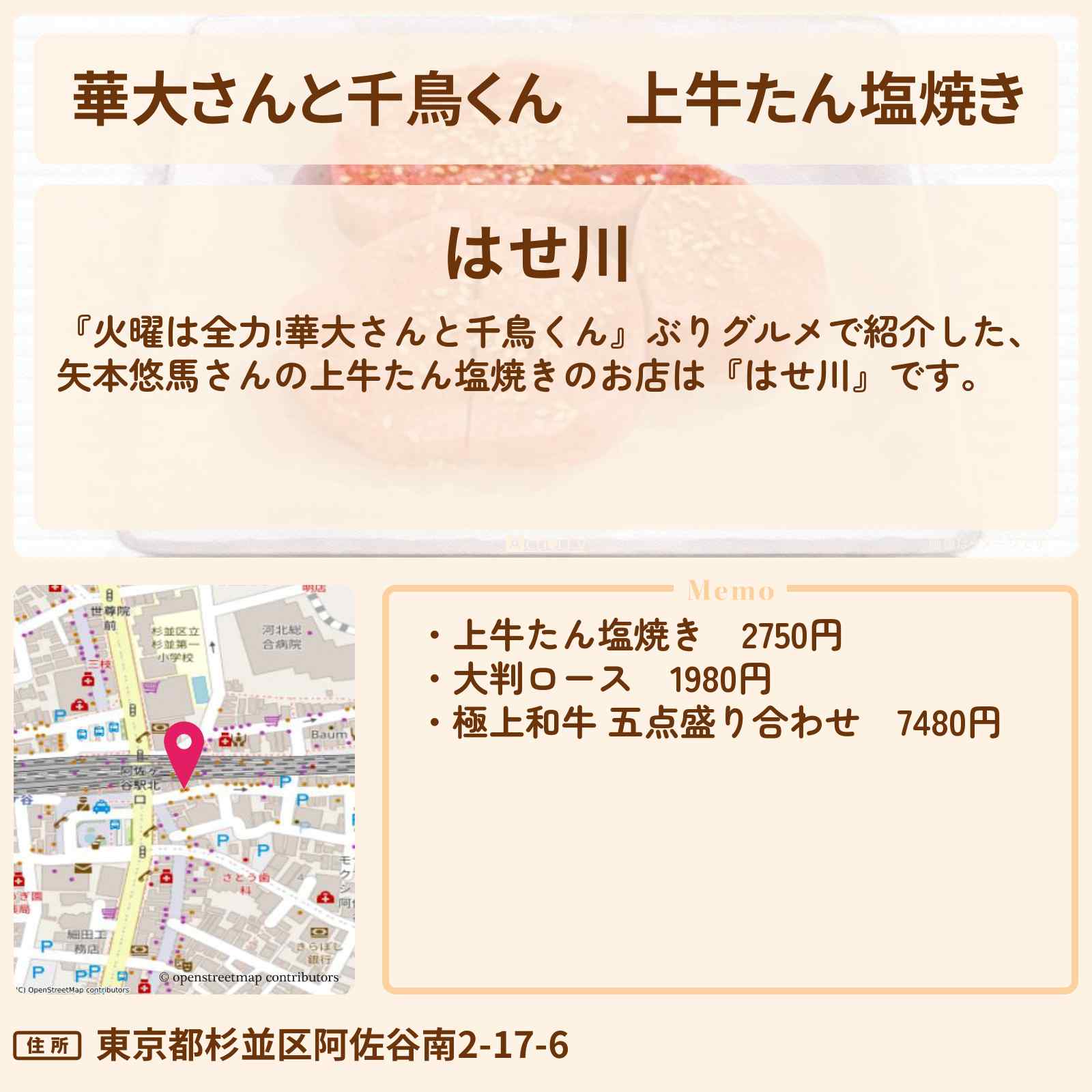 【華大さんと千鳥くん】上牛たん塩焼き 矢本悠馬『はせ川』阿佐ヶ谷の焼肉屋さんでぶりグルメのお店の場所〔中川大志〕