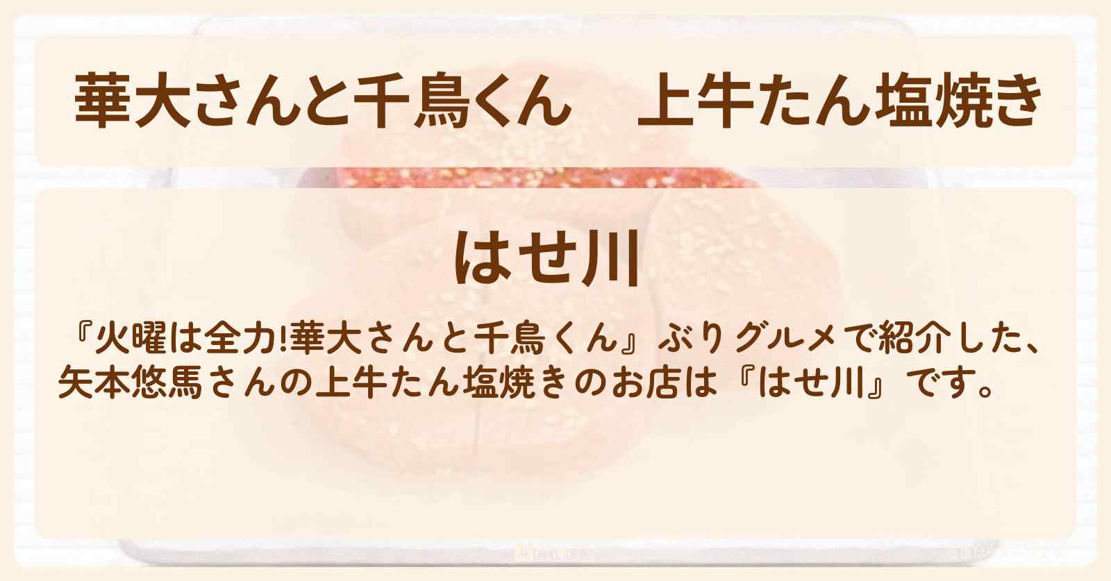 【華大さんと千鳥くん】上牛たん塩焼き　矢本悠馬『はせ川』阿佐ヶ谷の焼肉屋さんでぶりグルメのお店の場所〔中川大志〕