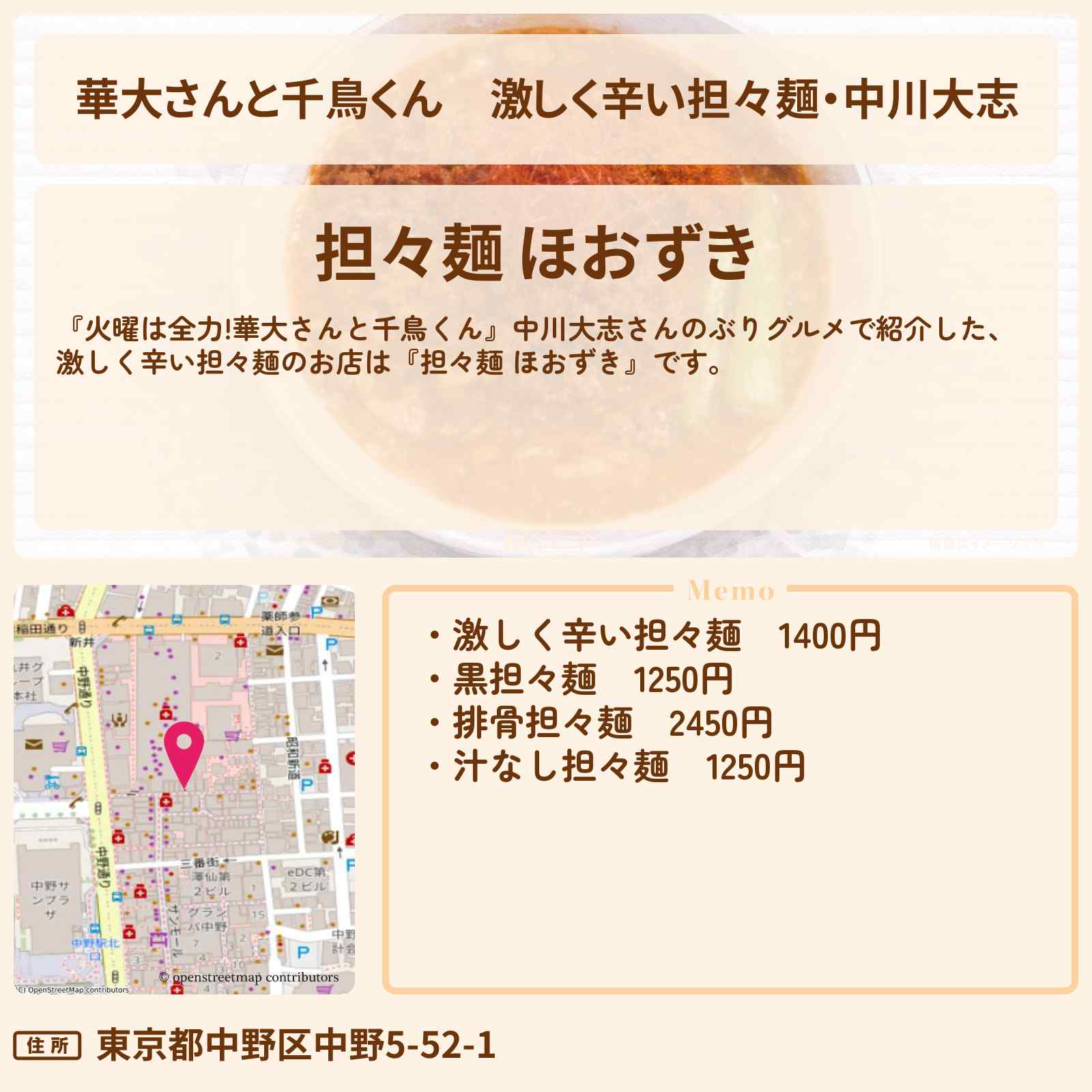 【華大さんと千鳥くん】激しく辛い担々麺・中川大志『担々麺 ほおずき』中野 ぶりグルメのお店の場所〔中川大志・矢本悠馬〕