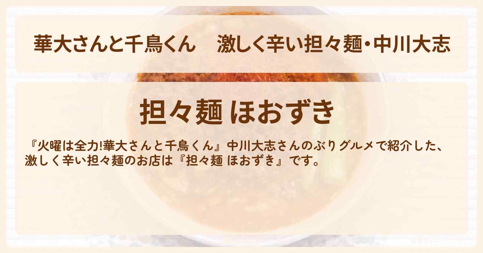 【華大さんと千鳥くん】激しく辛い担々麺・中川大志『担々麺 ほおずき』中野　ぶりグルメのお店の場所〔中川大志・矢本悠馬〕