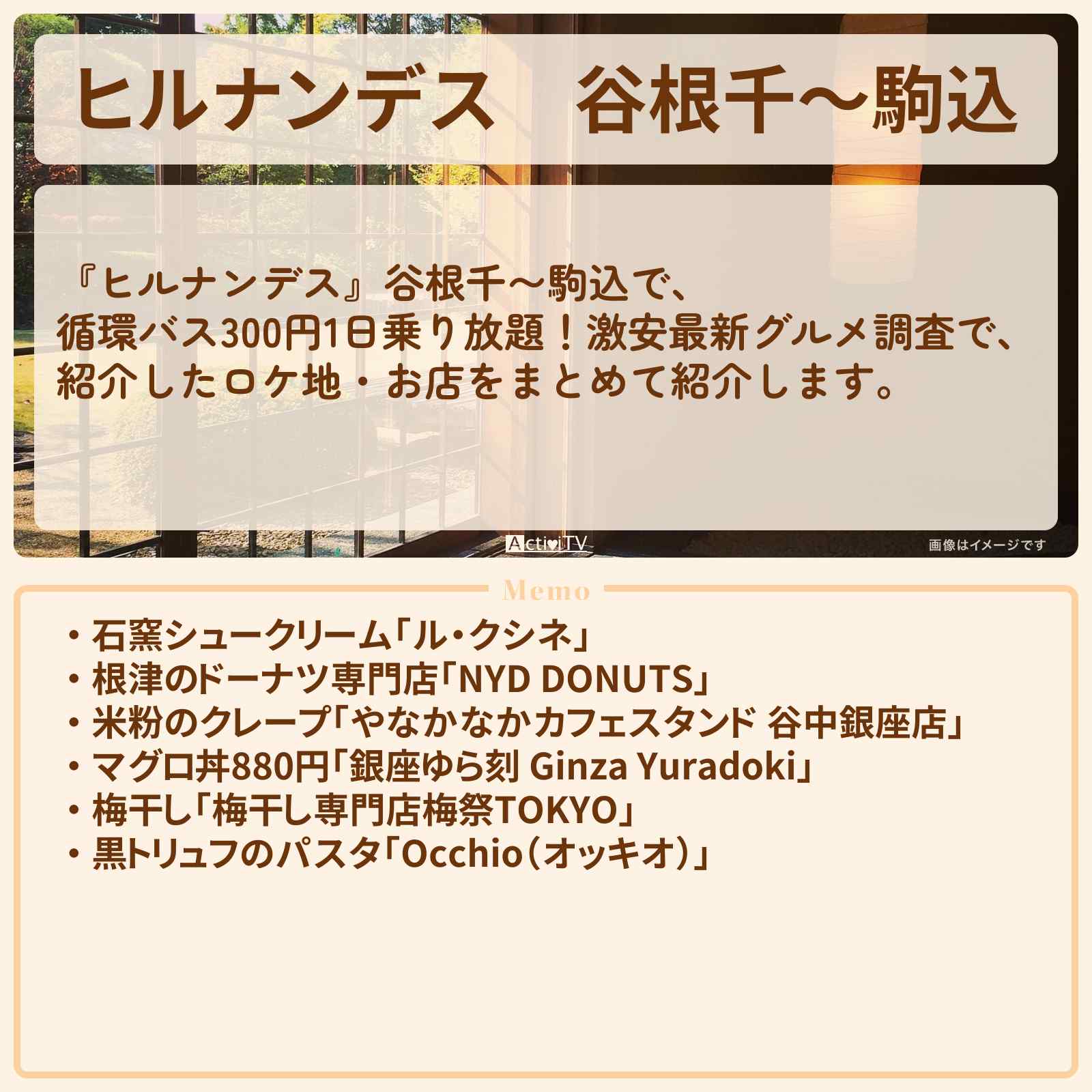 【ヒルナンデス】谷根千〜駒込『路線バス 途中下車の旅』のロケ地・お店まとめ〔南野陽子〕