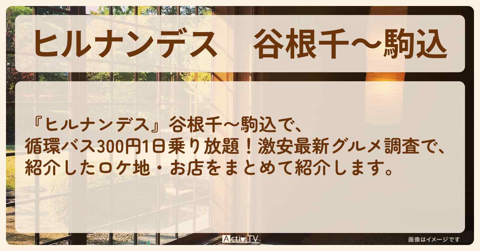 谷根千〜駒込『路線バス 途中下車の旅』のロケ地・お店まとめ〔南野陽子〕