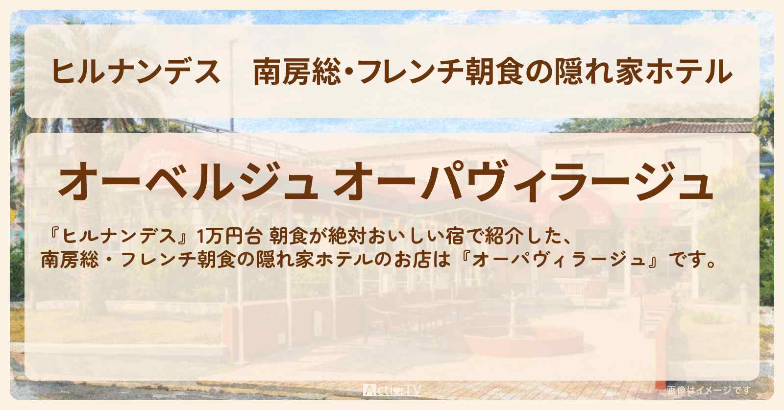 南房総・フレンチ朝食の隠れ家ホテル『オーパヴィラージュ』1万円台の宿のお店情報〔浮所飛貴・榊原郁恵・バッテリィズ〕