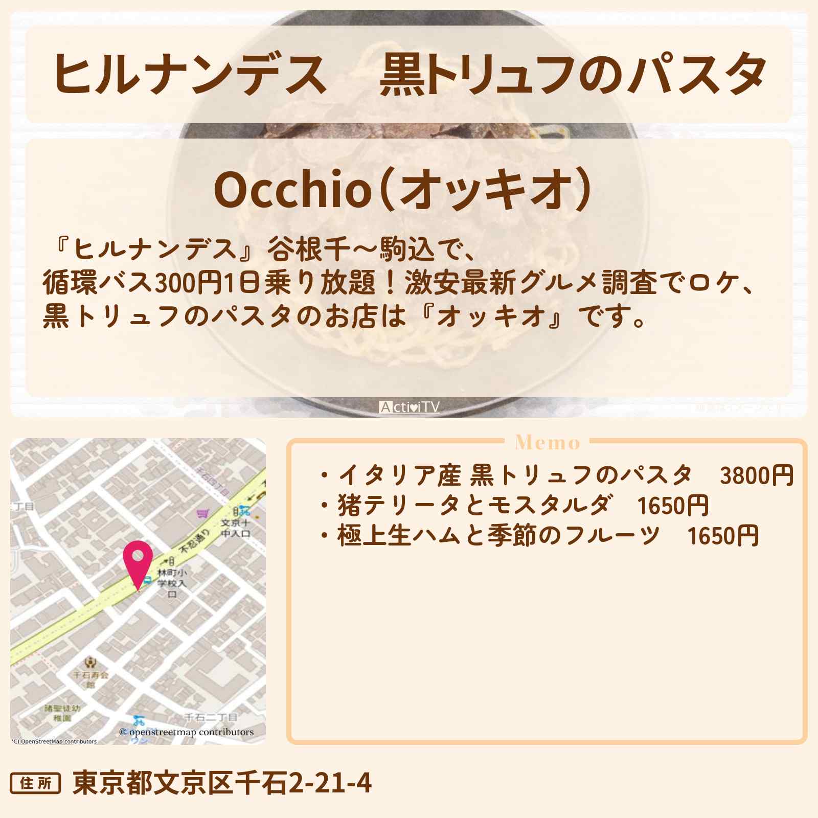【ヒルナンデス】黒トリュフのパスタ『オッキオ』千石駅のお店情報〔南野陽子・谷根千〜駒込ロケ〕