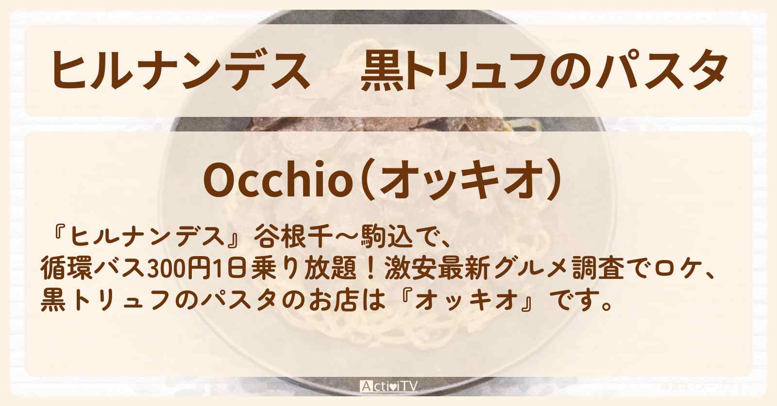 黒トリュフのパスタ『オッキオ』千石駅のお店情報〔南野陽子・谷根千〜駒込ロケ〕
