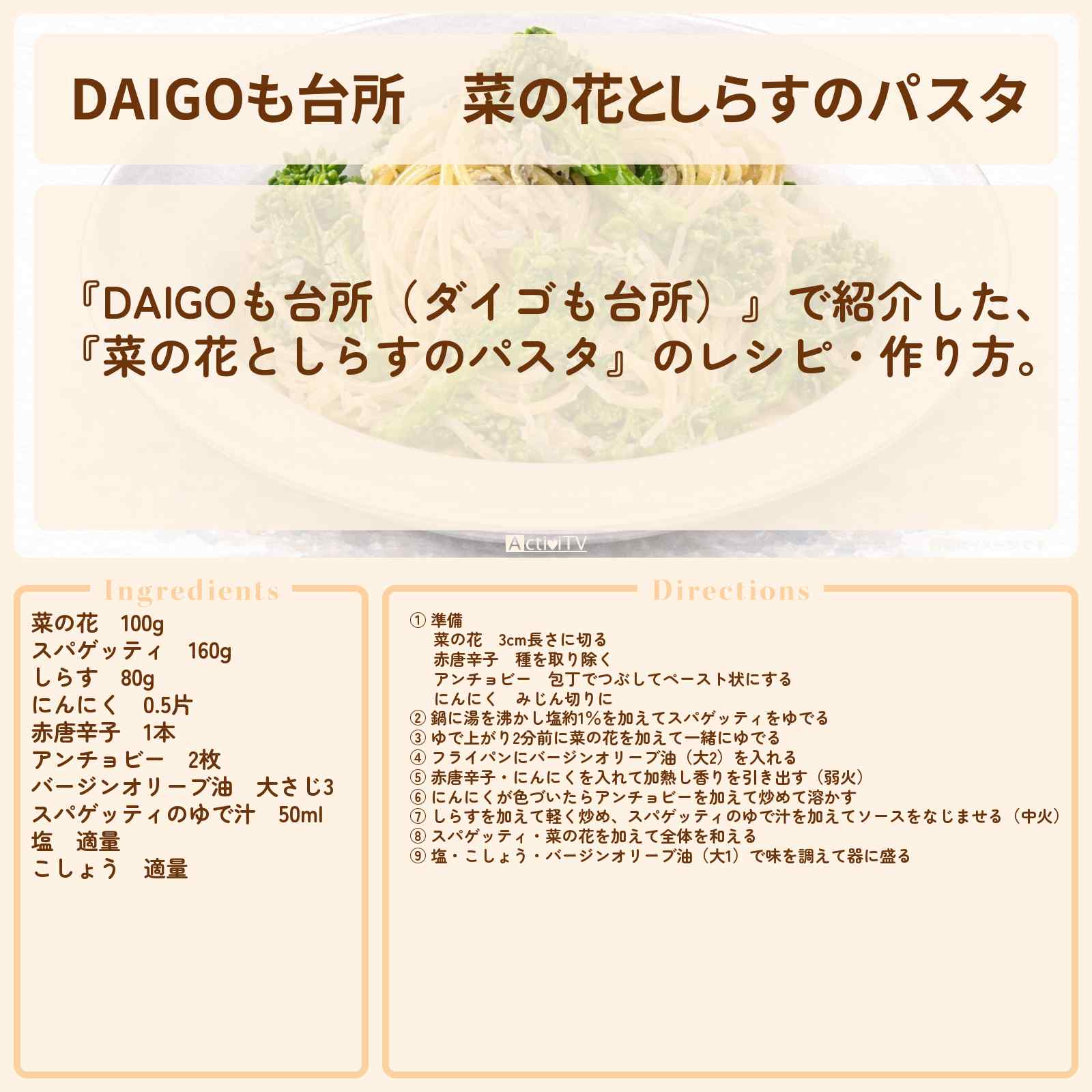 【DAIGOも台所】『菜の花としらすのパスタ』のレシピ・作り方を紹介〔ダイゴも台所〕