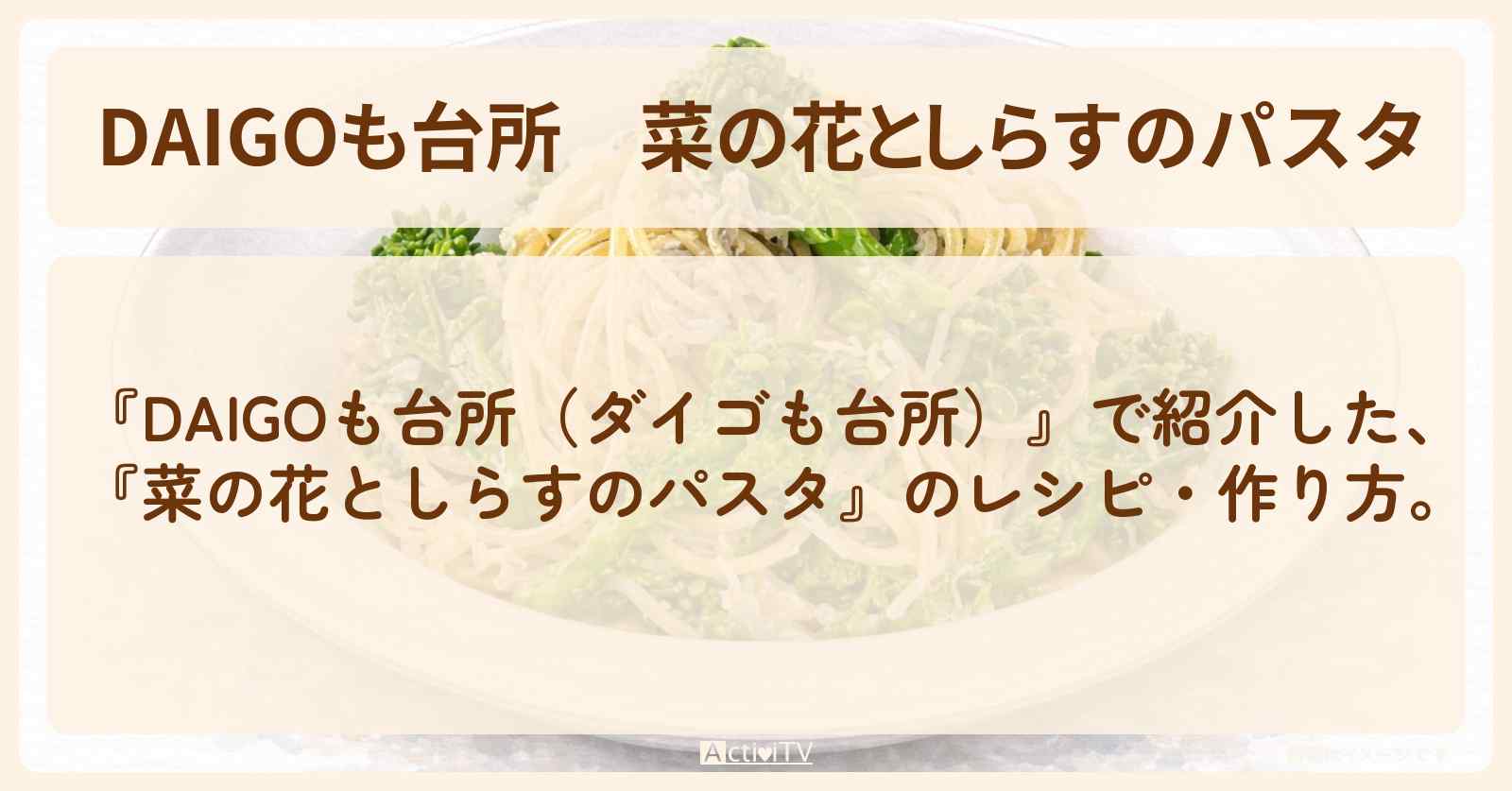 【DAIGOも台所】『菜の花としらすのパスタ』の・作り方を紹介〔ダイゴも台所〕