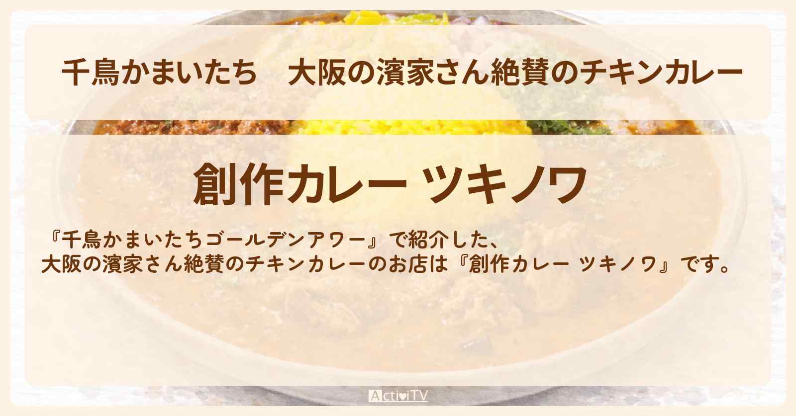 【 千鳥かまいたち】大阪の濱家さん絶賛のチキンカレー『創作カレー ツキノワ』のお店・場所を紹介