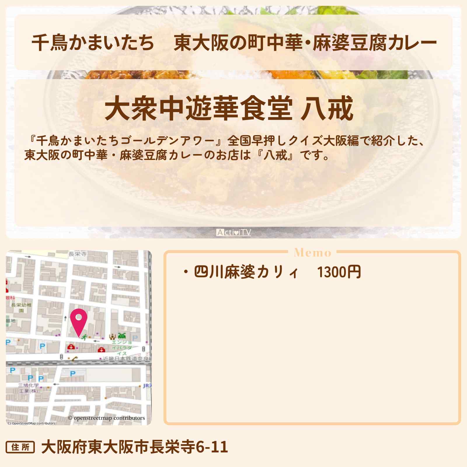 【千鳥かまいたち】東大阪の町中華・麻婆豆腐カレー『八戒』のお店・場所を紹介