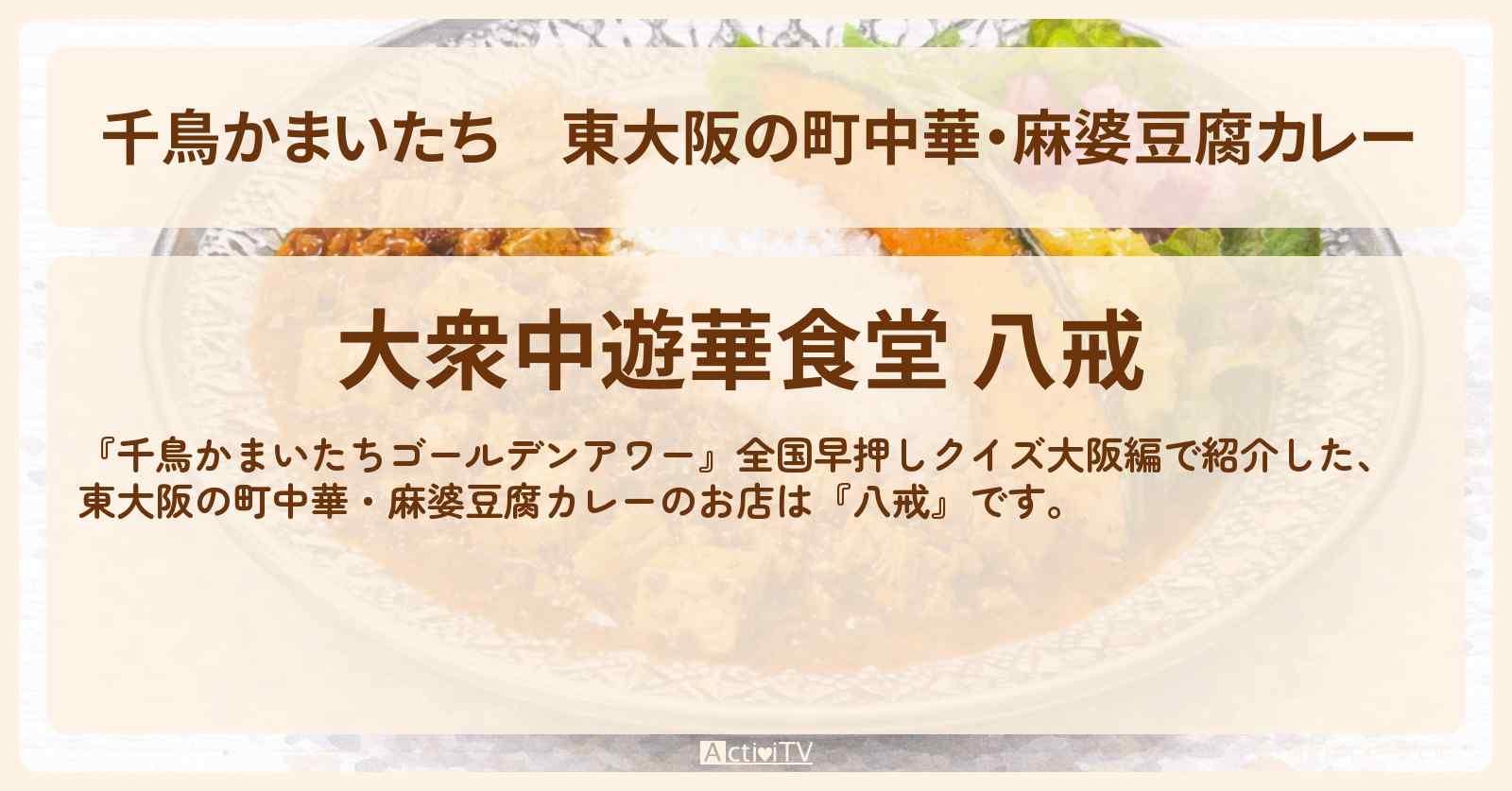 【千鳥かまいたち】東大阪の町中華・麻婆豆腐カレー『八戒』のお店・場所を紹介