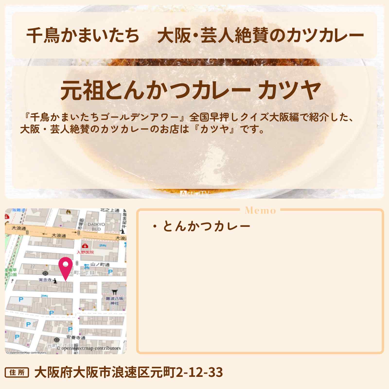 【千鳥かまいたち】大阪・芸人絶賛のカツカレー『カツヤ』大阪カレーのお店・場所を紹介