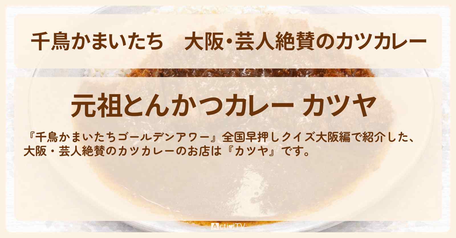 【千鳥かまいたち】大阪・芸人絶賛のカツカレー『カツヤ』大阪カレーのお店・場所を紹介