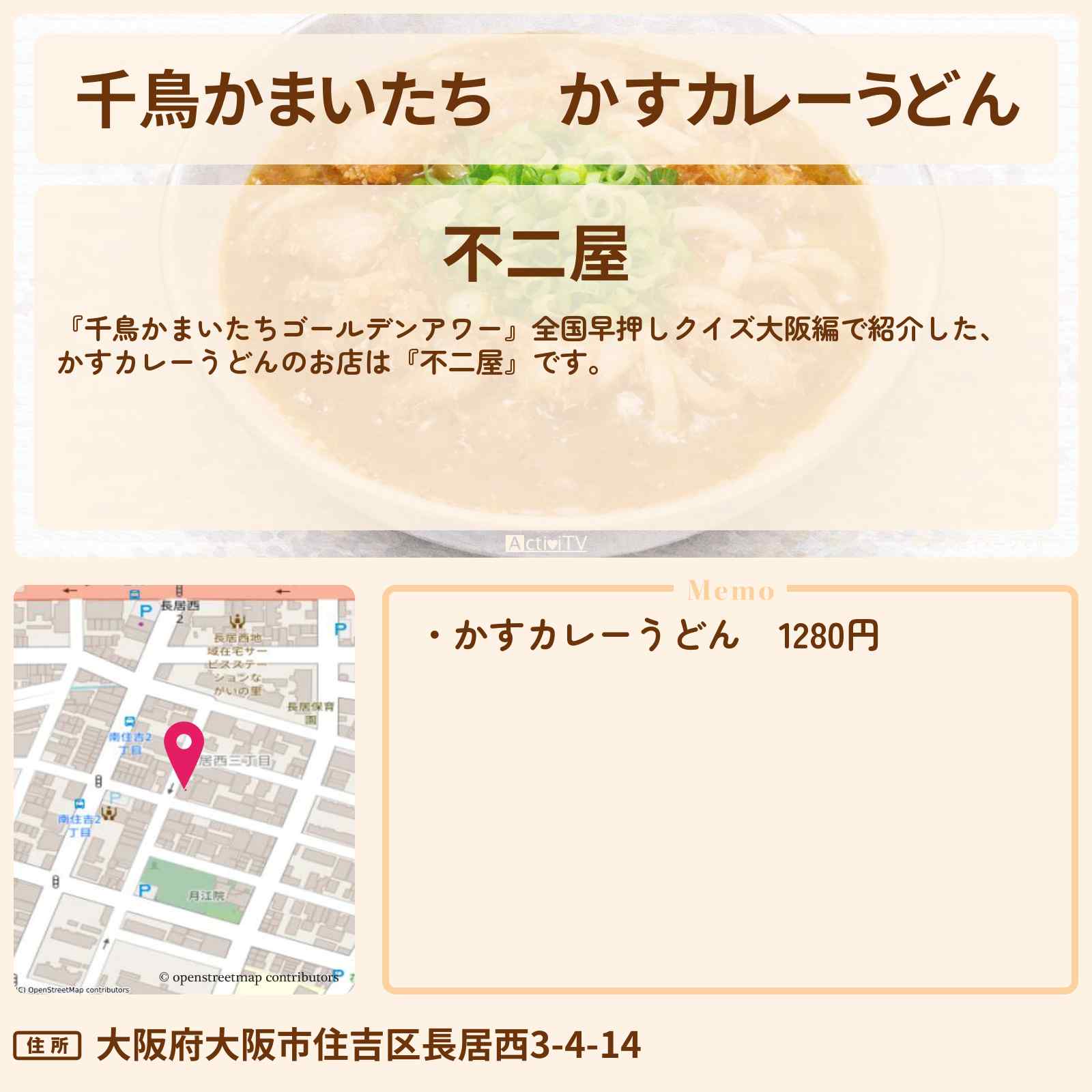 【千鳥かまいたち】かすカレーうどん『不二屋』大阪市住吉区のお店・場所を紹介