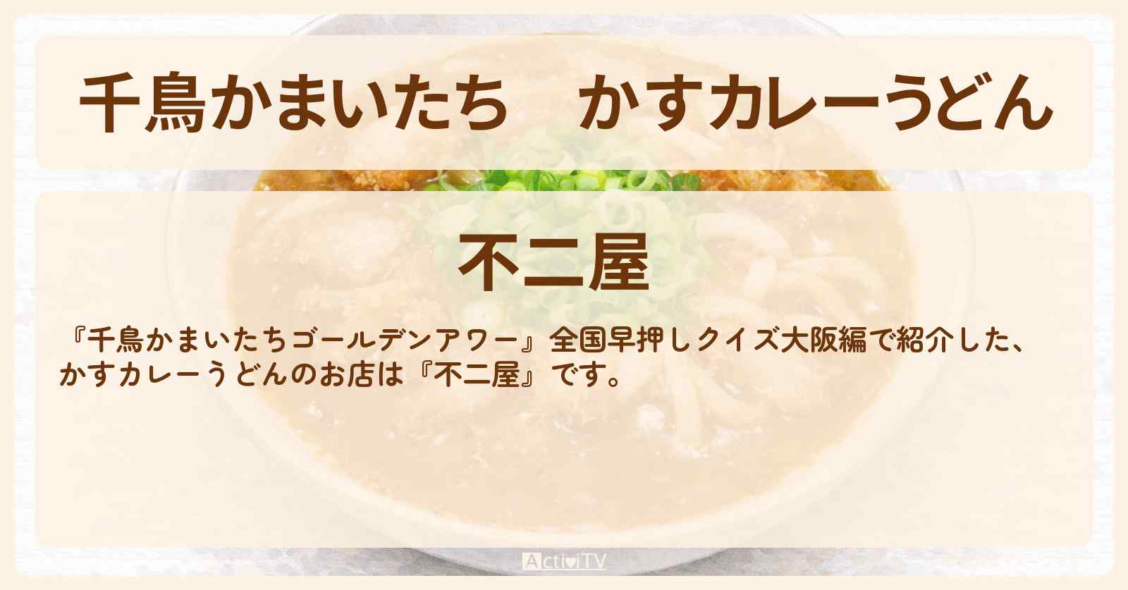 【千鳥かまいたち】かすカレーうどん『不二屋』大阪市住吉区のお店・場所を紹介