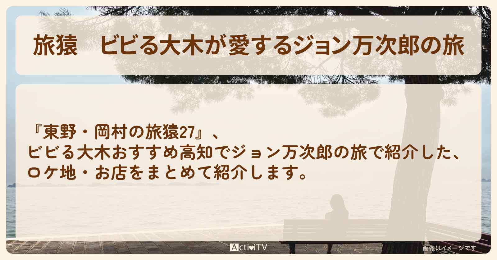 ビビる大木が愛するジョン万次郎の旅