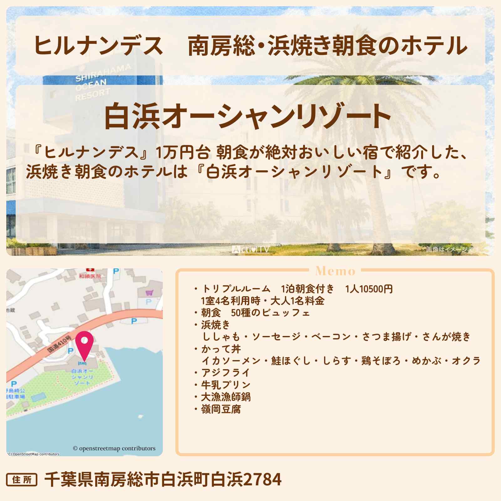 【ヒルナンデス】南房総・浜焼き朝食のホテル『白浜オーシャンリゾート』1万円台の宿の予約サイト情報〔浮所飛貴・榊原郁恵・バッテリィズ〕