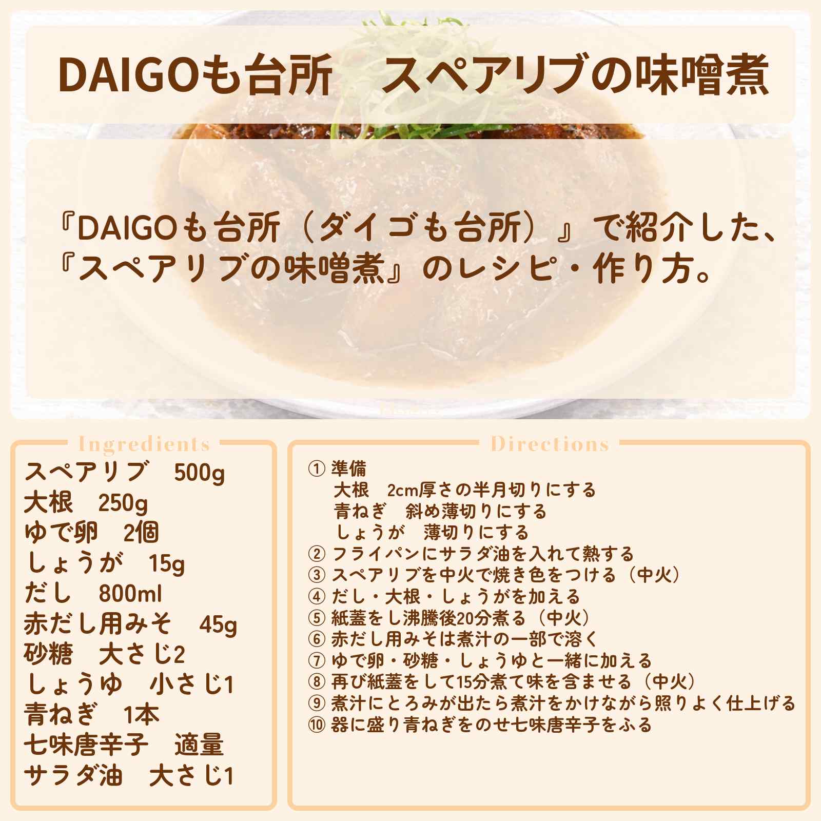 【DAIGOも台所】『スペアリブの味噌煮』のレシピ・作り方を紹介〔ダイゴも台所〕