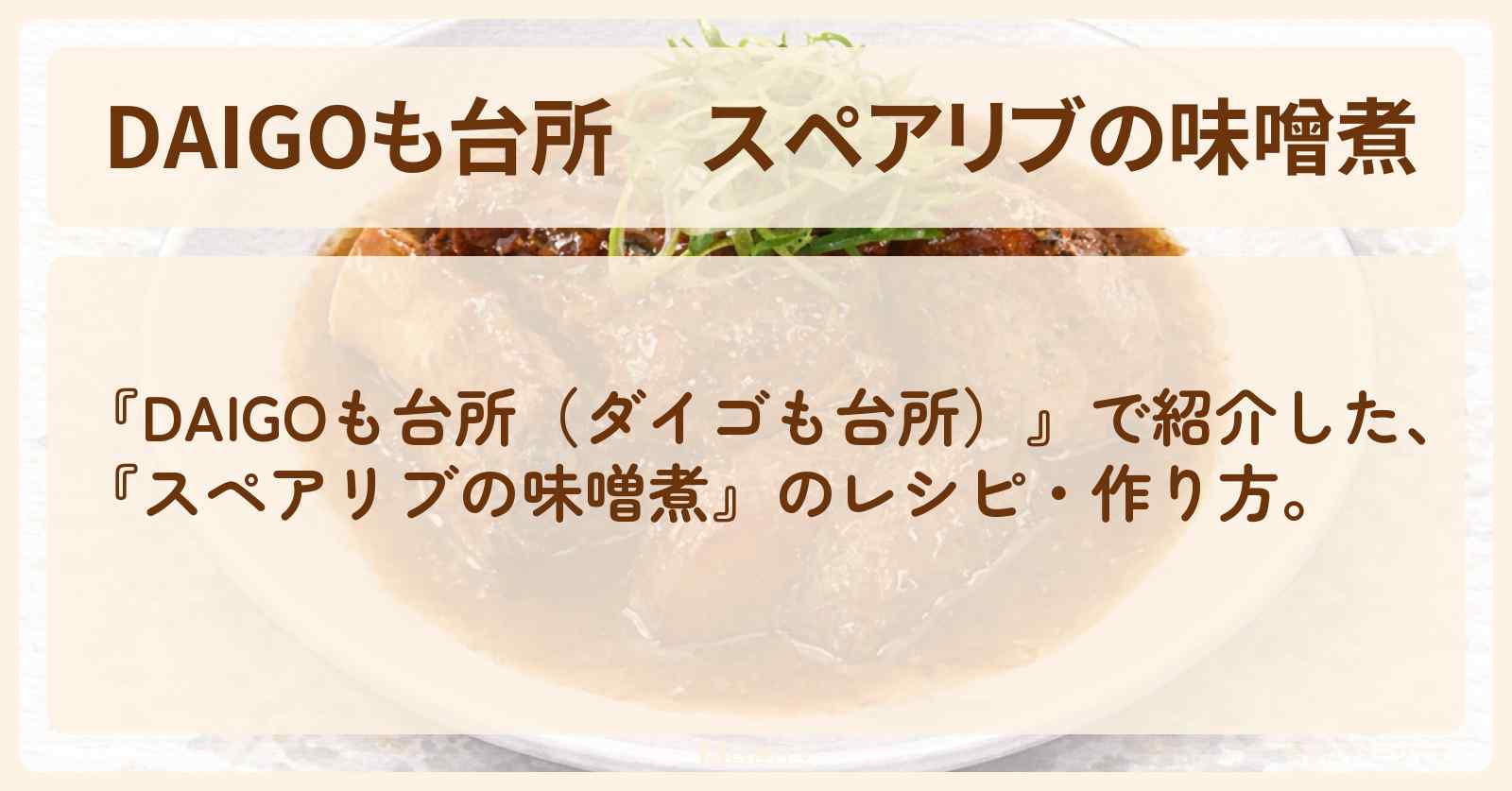 【DAIGOも台所】『スペアリブの味噌煮』の・作り方を紹介〔ダイゴも台所〕