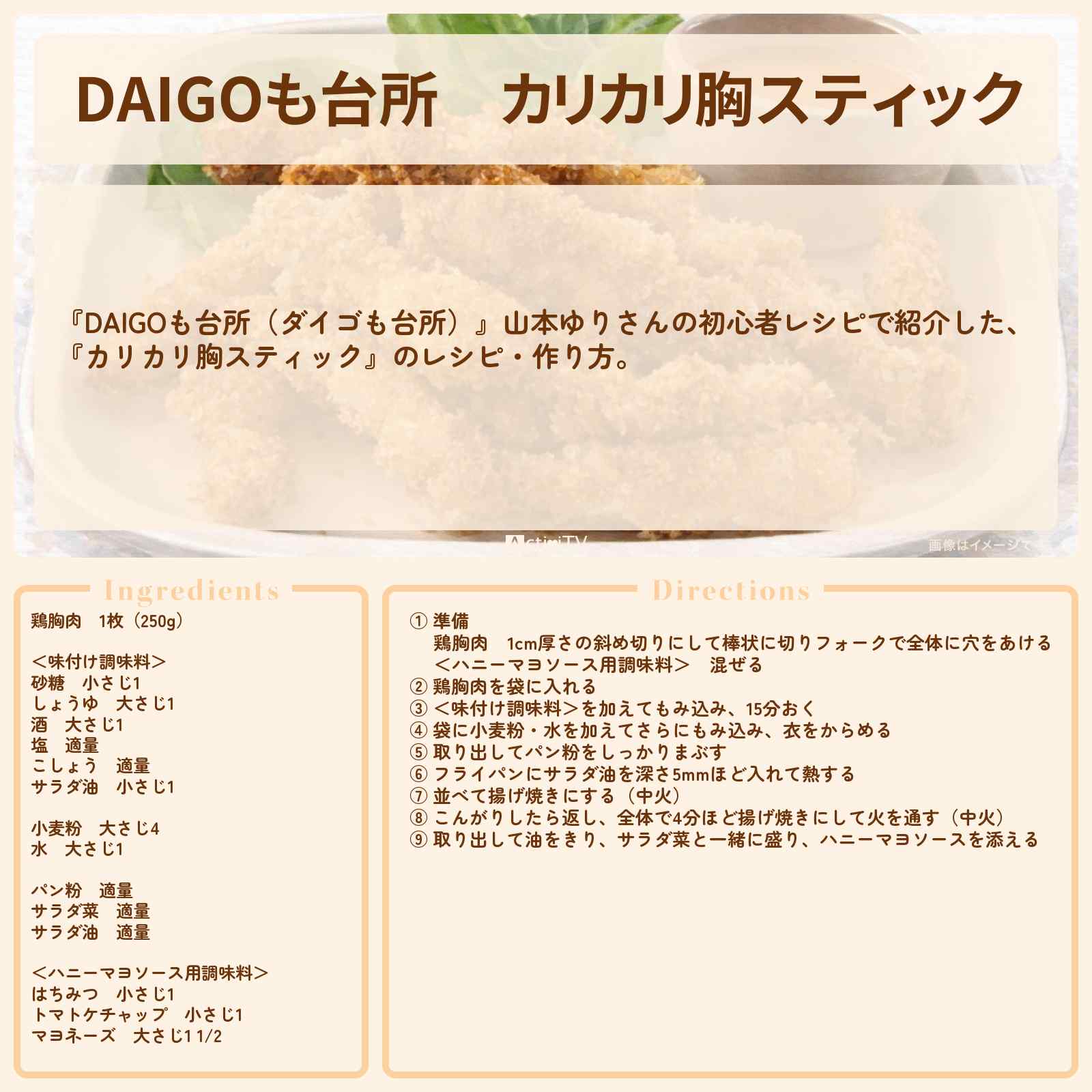 【DAIGOも台所】『カリカリ胸スティック』山本ゆりさんの初心者レシピ・作り方を紹介〔ダイゴも台所〕