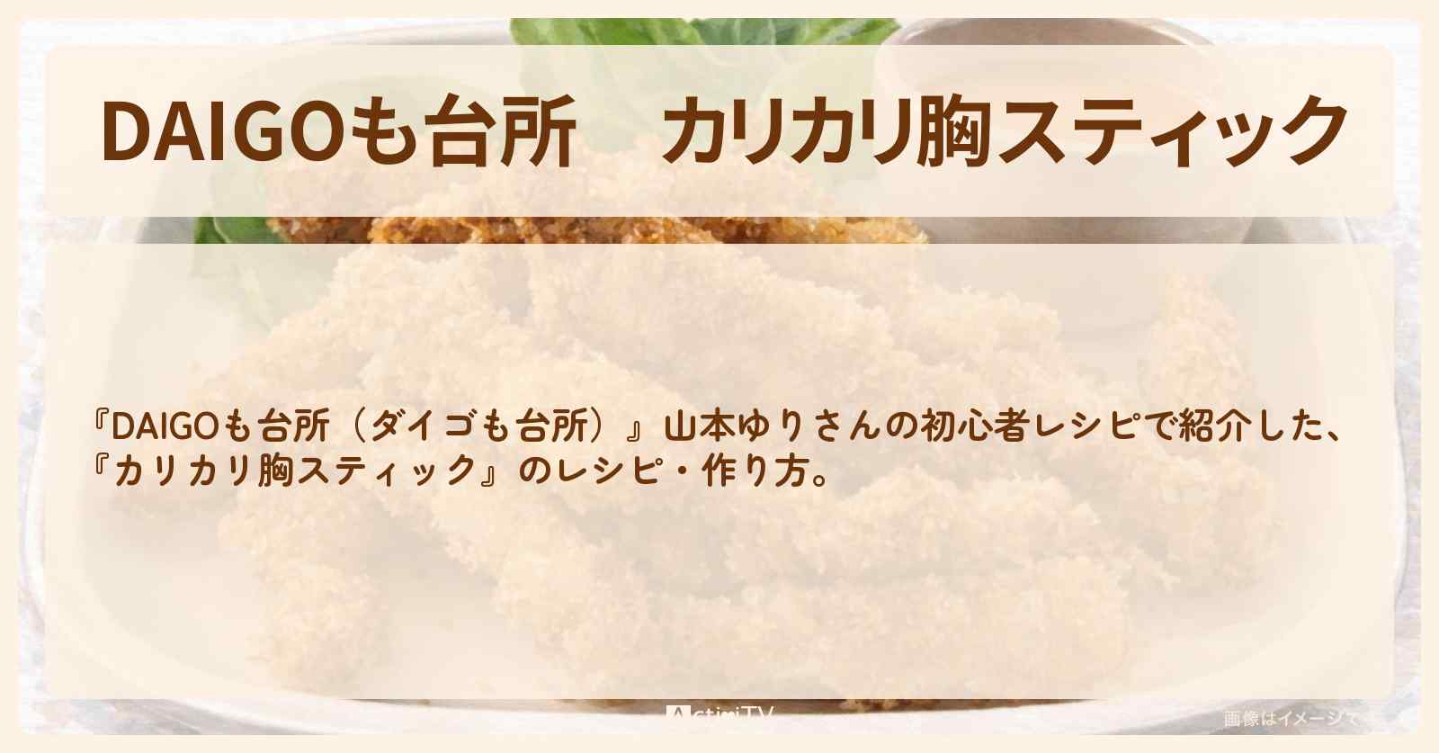 【DAIGOも台所】『カリカリ胸スティック』山本ゆりさんの初心者・作り方を紹介〔ダイゴも台所〕