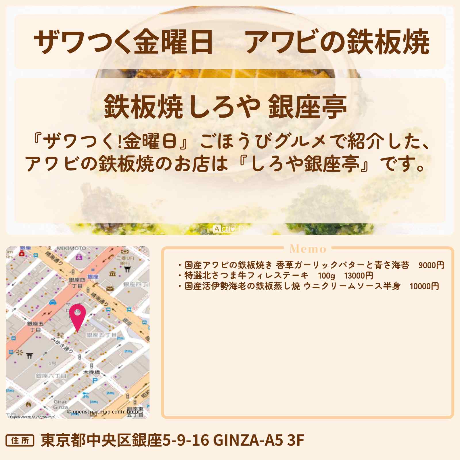 【ザワつく金曜日】アワビの鉄板焼『しろや銀座亭』のお店の場所