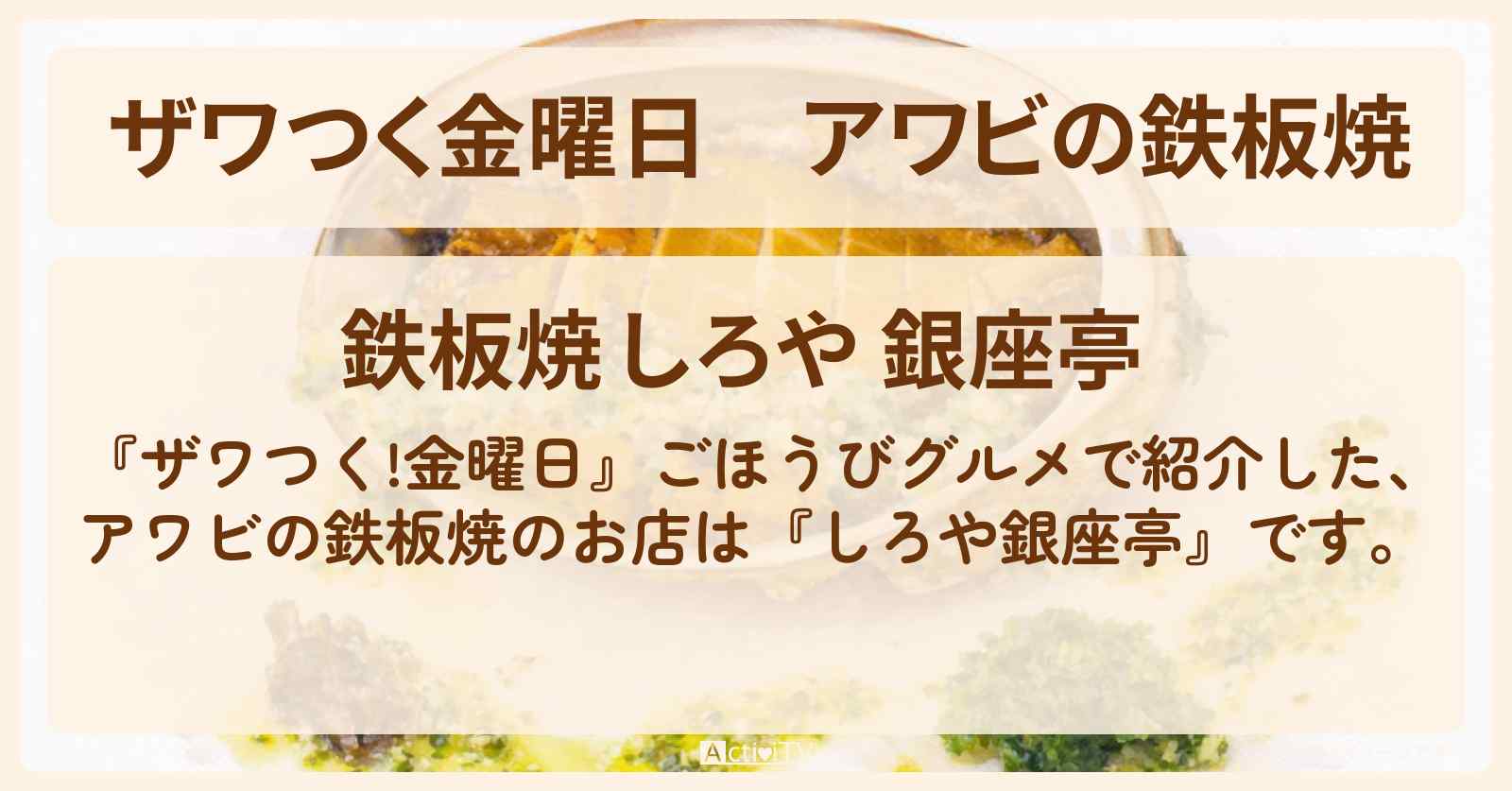 【ザワつく金曜日】アワビの鉄板焼『しろや銀座亭』のお店の場所