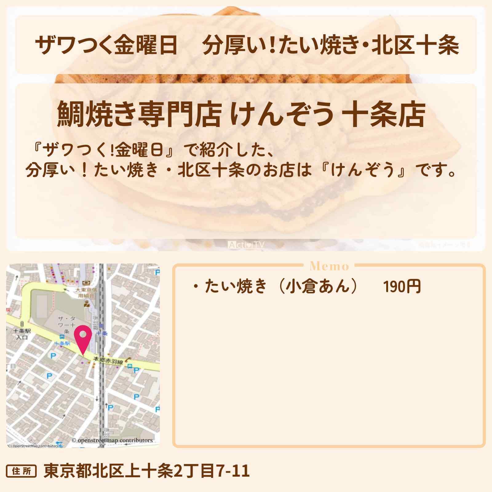 【ザワつく金曜日】分厚い！たい焼き・北区十条『けんぞう』のお店の場所
