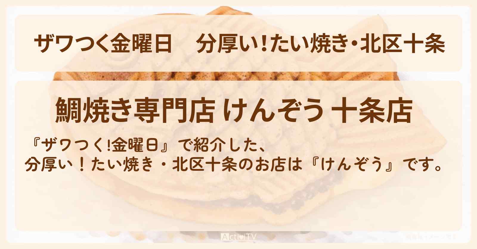 【ザワつく金曜日】分厚い！たい焼き・北区十条『けんぞう』のお店の場所