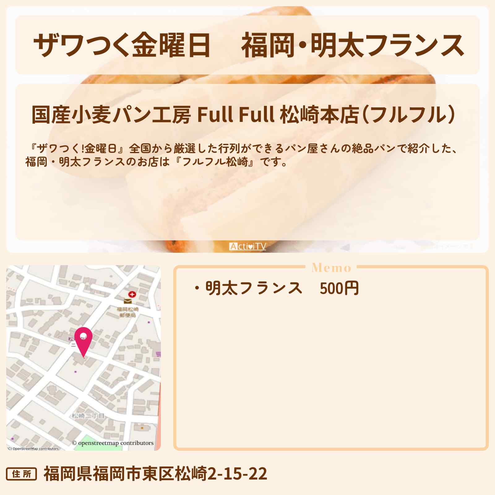 【ザワつく金曜日】福岡・明太フランス『フルフル松崎』行列ができるパン屋さんのお店の場所