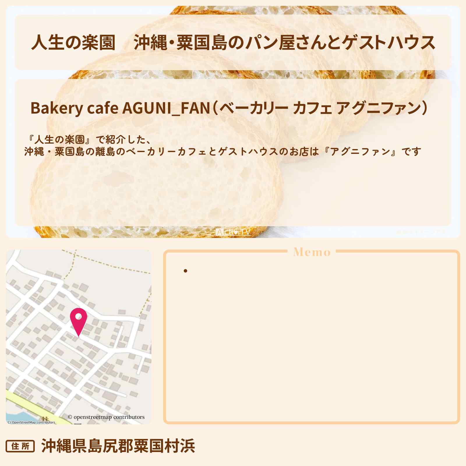 【人生の楽園】沖縄・粟国島のパン屋さんとゲストハウス『アグニファン』お店情報