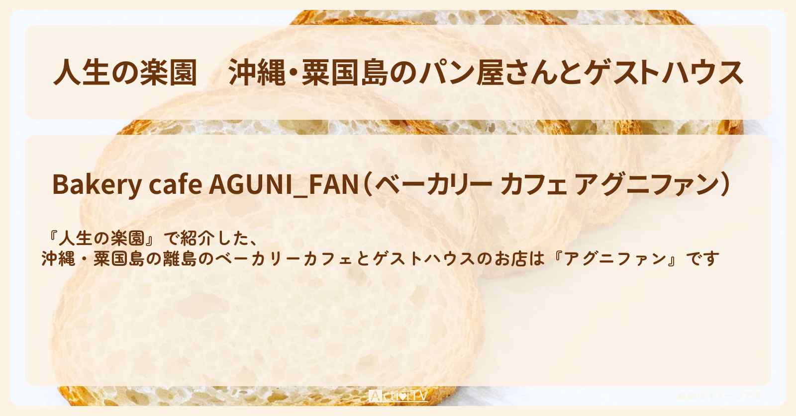 沖縄・粟国島のパン屋さんとゲストハウス『アグニファン』お店情報