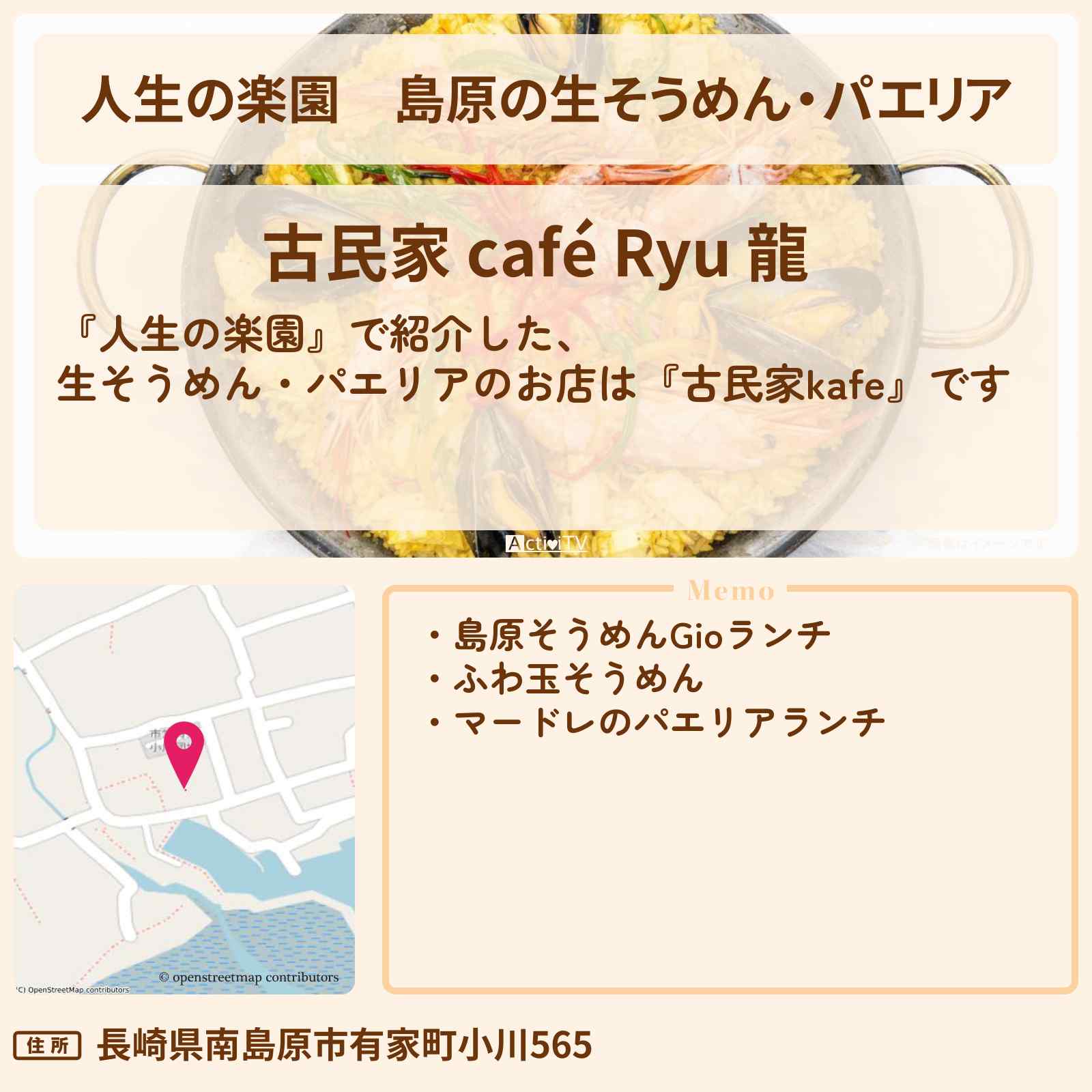 【人生の楽園】島原の生そうめん・パエリア『古民家カフェ 龍』長崎・南島原市のお店情報