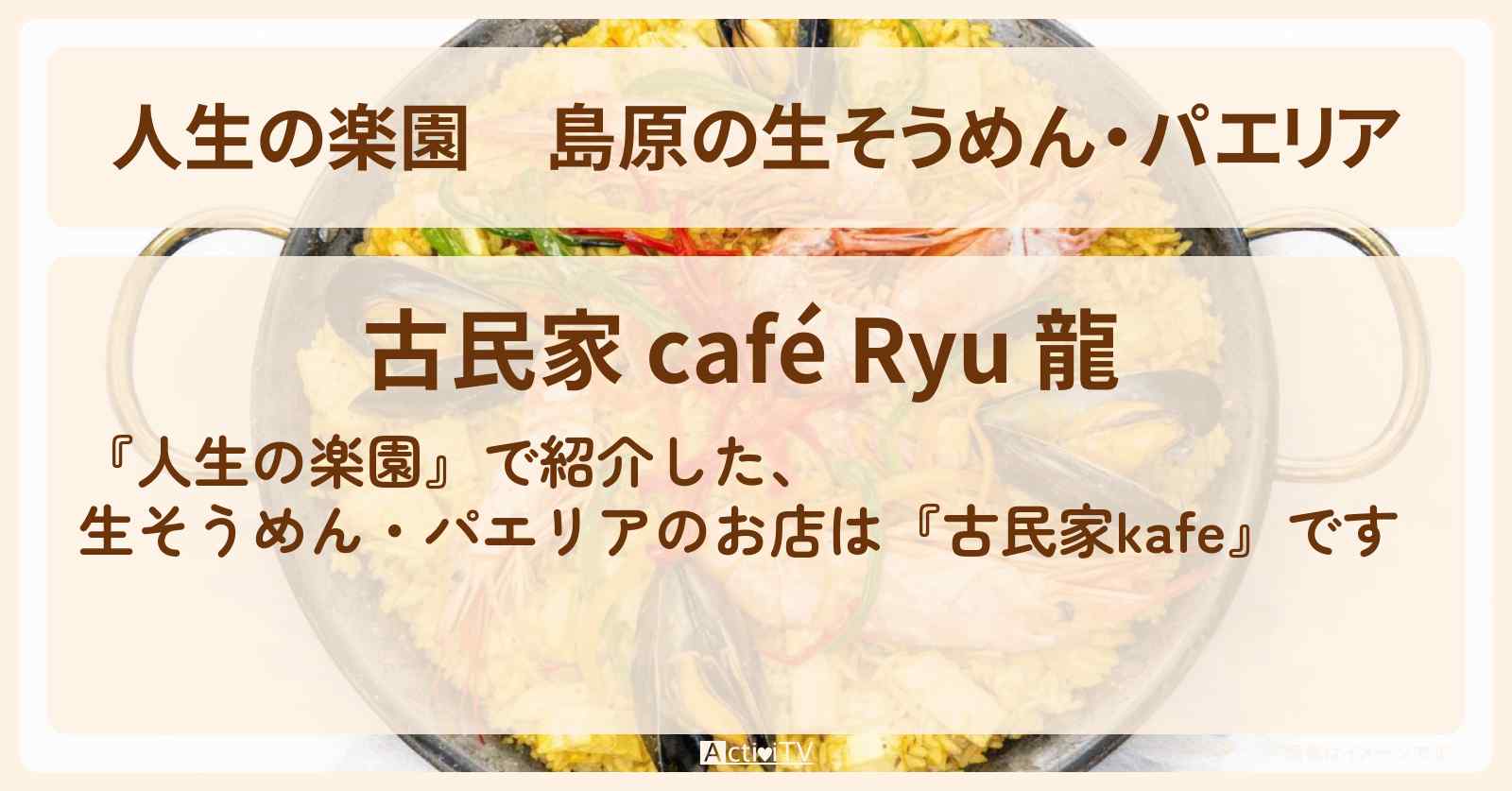 島原の生そうめん・パエリア『古民家カフェ 龍』長崎・南島原市のお店情報
