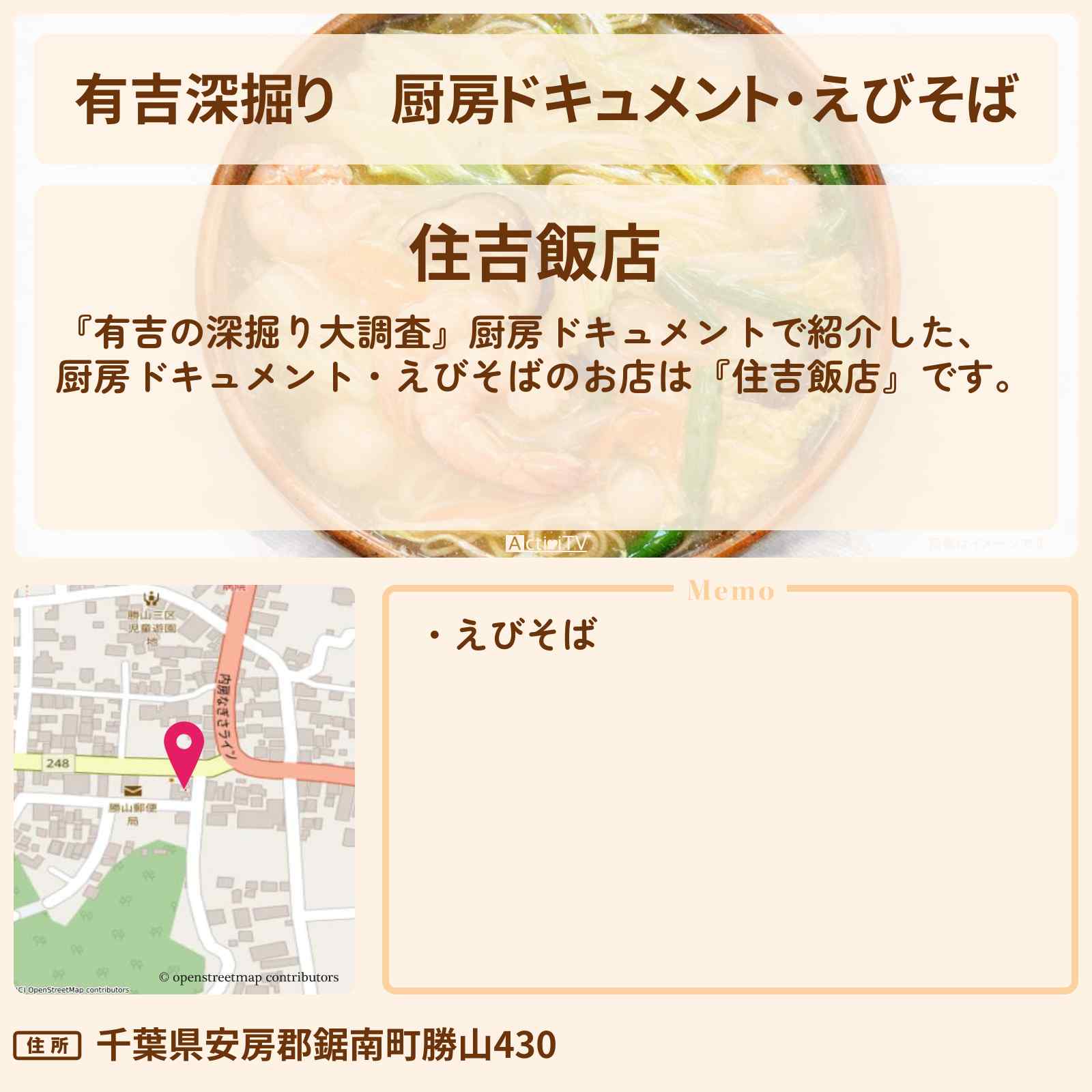 【有吉深掘り】厨房ドキュメント・えびそば『住吉飯店』千葉県鋸南町の昭和の師弟！お店の場所