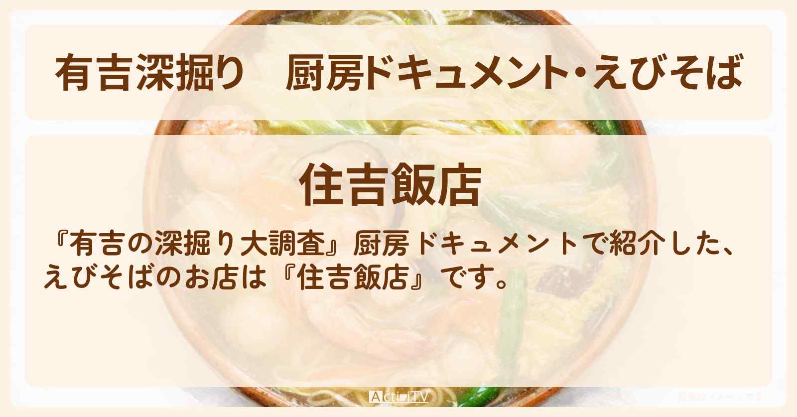 【有吉深掘り】厨房ドキュメント・えびそば『住吉飯店』千葉県鋸南町の昭和の師弟！お店の場所