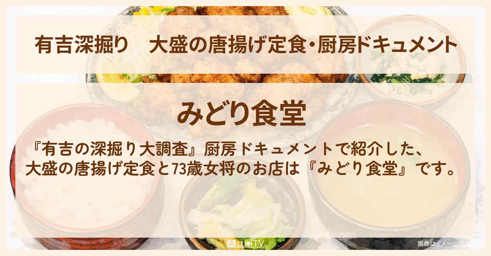 【有吉深掘り】大盛の唐揚げ定食・厨房ドキュメント『みどり食堂』山形県鶴岡市の73歳女将のお店
