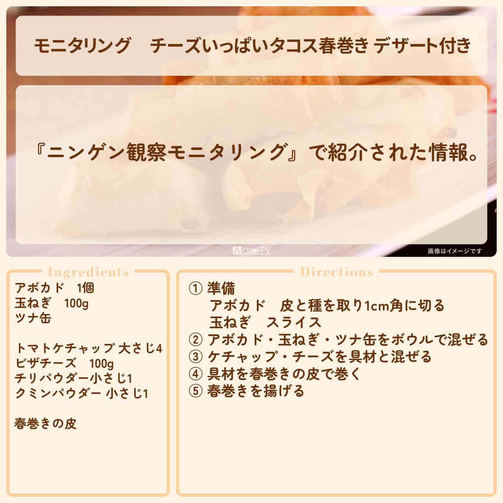 【モニタリング】『チーズいっぱいタコス春巻き デザート付き』平野レミのレシピ・作り方 〔菅野美穂〕